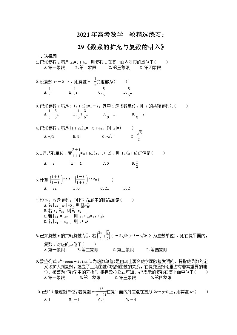 2021年高考数学一轮精选练习：29《数系的扩充与复数的引入》(含解析)第1页