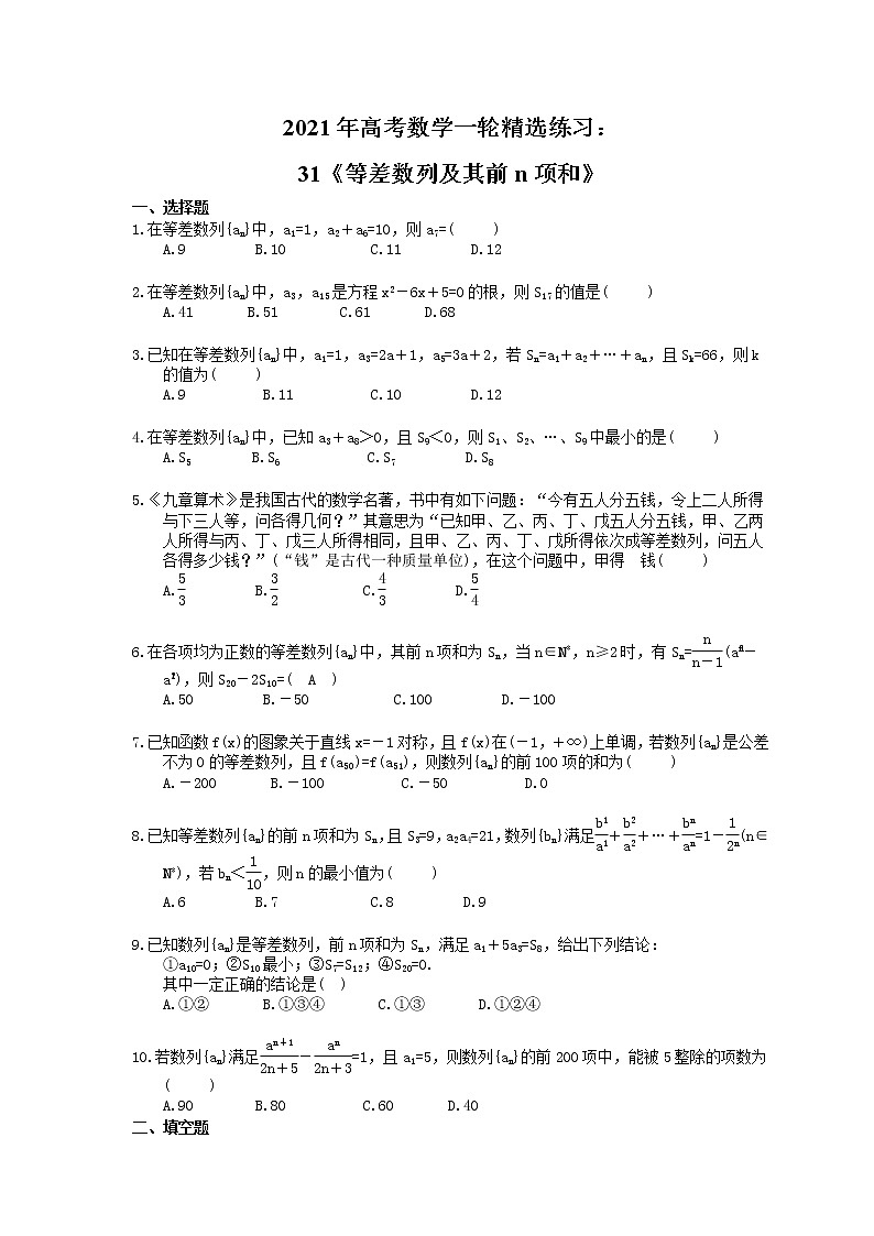 2021年高考数学一轮精选练习：31《等差数列及其前n项和》(含解析)第1页