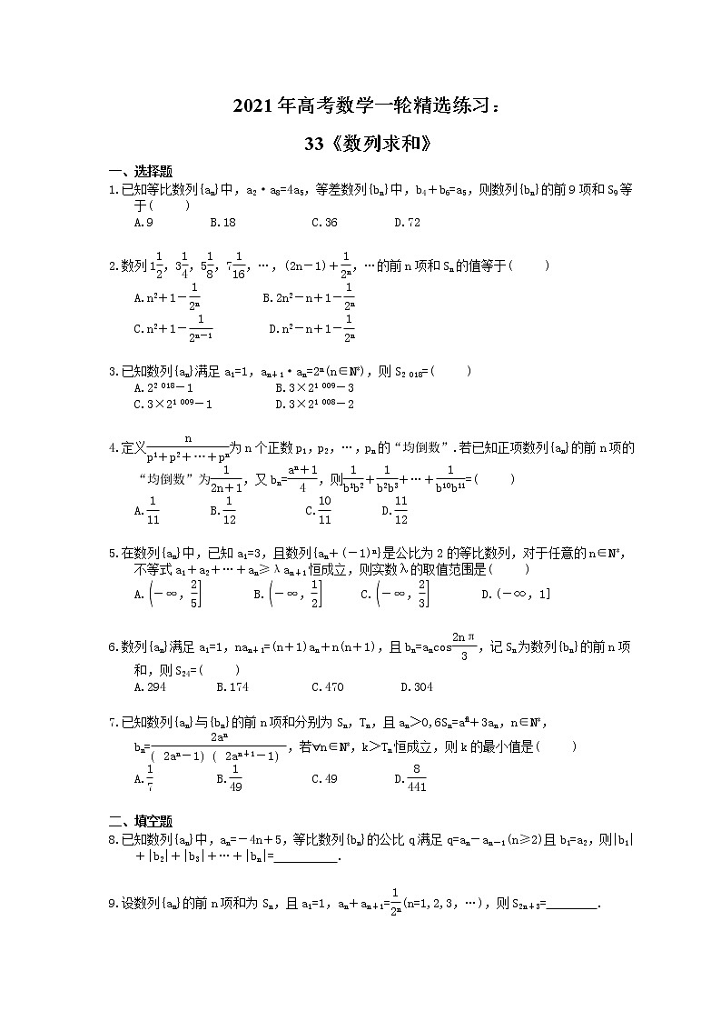 2021年高考数学一轮精选练习：33《数列求和》(含解析)第1页
