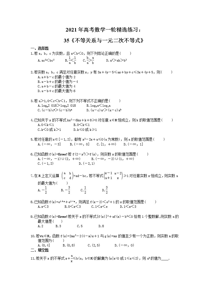 2021年高考数学一轮精选练习：35《不等关系与一元二次不等式》(含解析)第1页