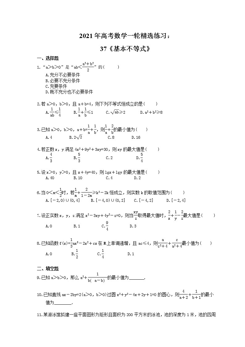 2021年高考数学一轮精选练习：37《基本不等式》(含解析)第1页