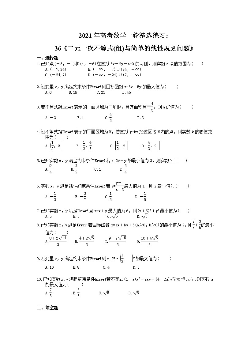2021年高考数学一轮精选练习：36《二元一次不等式(组)与简单的线性规划问题》(含解析)第1页