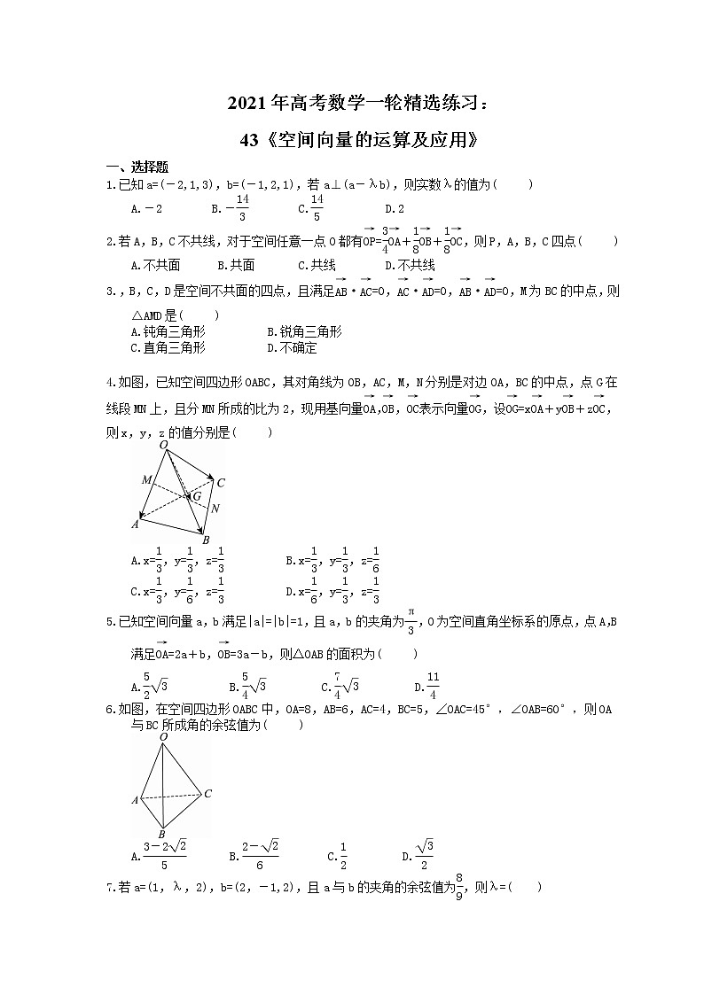 2021年高考数学一轮精选练习：43《空间向量的运算及应用》(含解析)第1页
