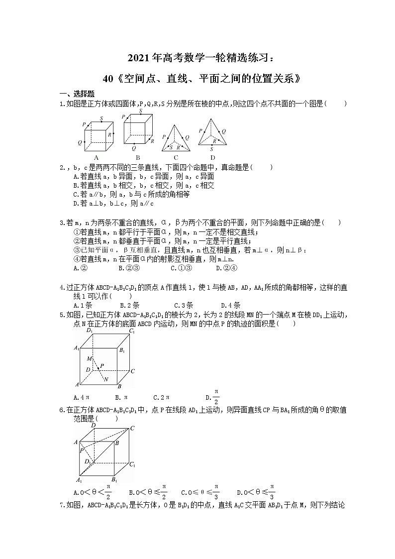 2021年高考数学一轮精选练习：40《空间点、直线、平面之间的位置关系》(含解析)第1页