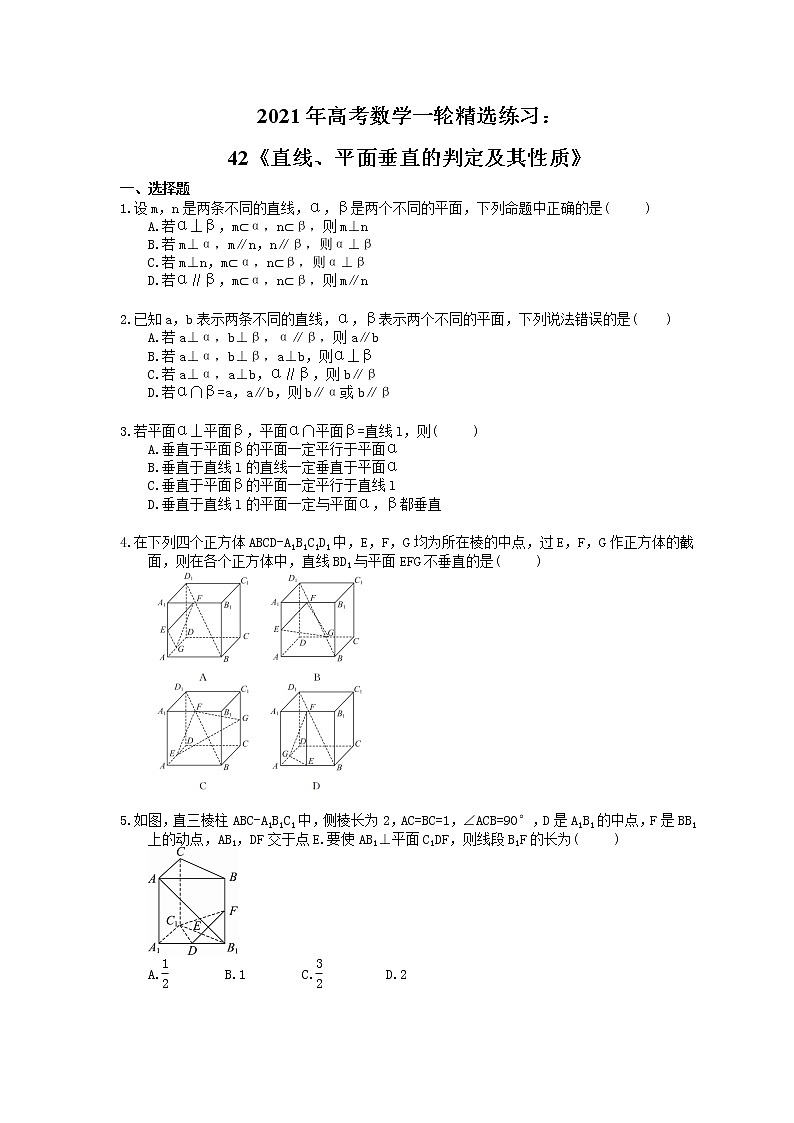 2021年高考数学一轮精选练习：42《直线、平面垂直的判定及其性质》(含解析)第1页