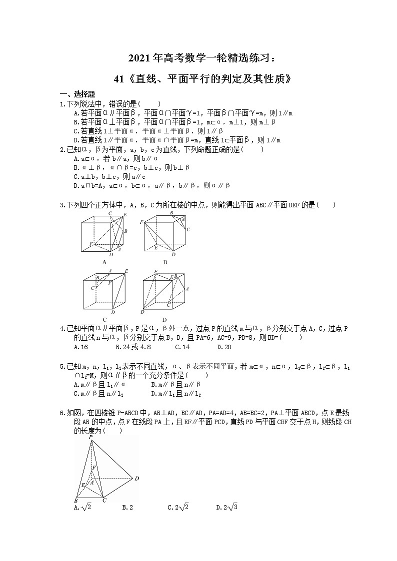 2021年高考数学一轮精选练习：41《直线、平面平行的判定及其性质》(含解析)第1页