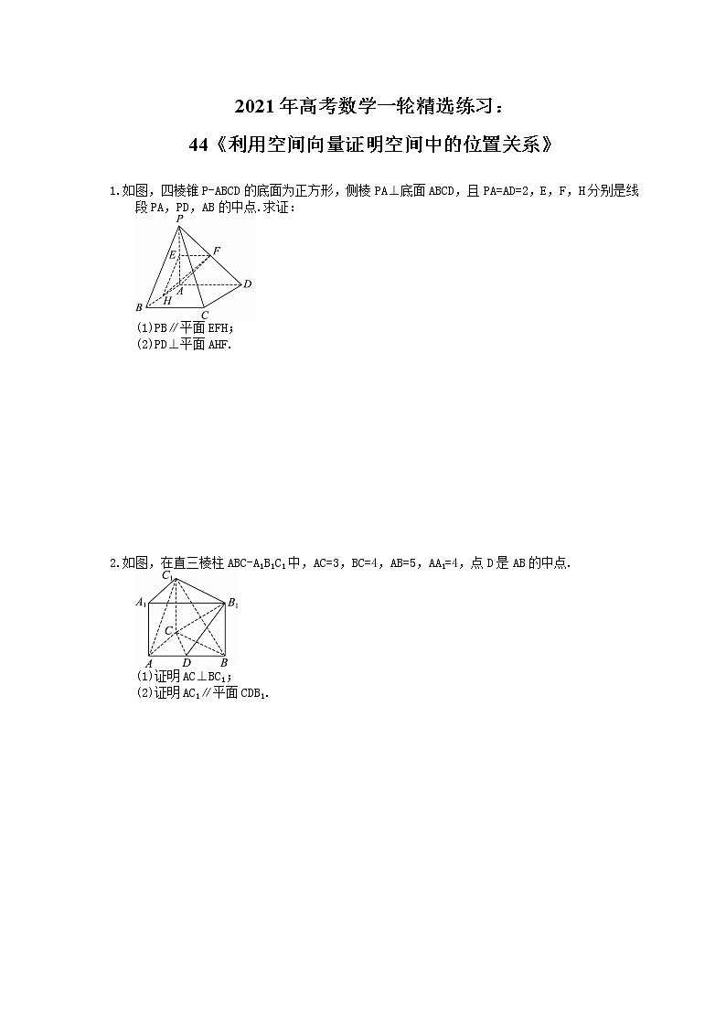 2021年高考数学一轮精选练习：44《利用空间向量证明空间中的位置关系》(含解析)01