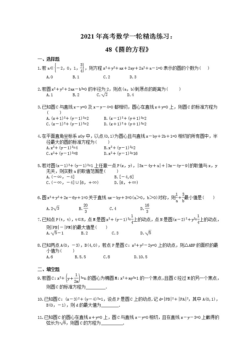 2021年高考数学一轮精选练习：48《圆的方程》(含解析)第1页