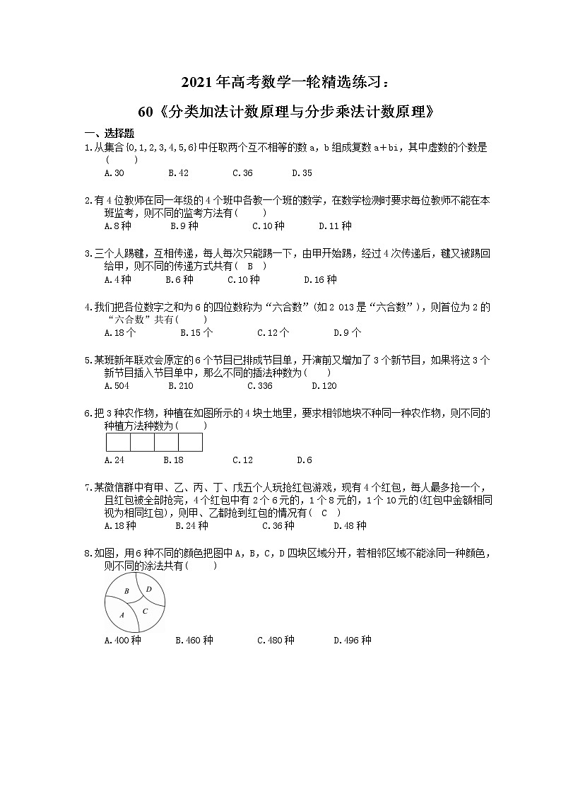 2021年高考数学一轮精选练习：60《分类加法计数原理与分步乘法计数原理》(含解析)第1页