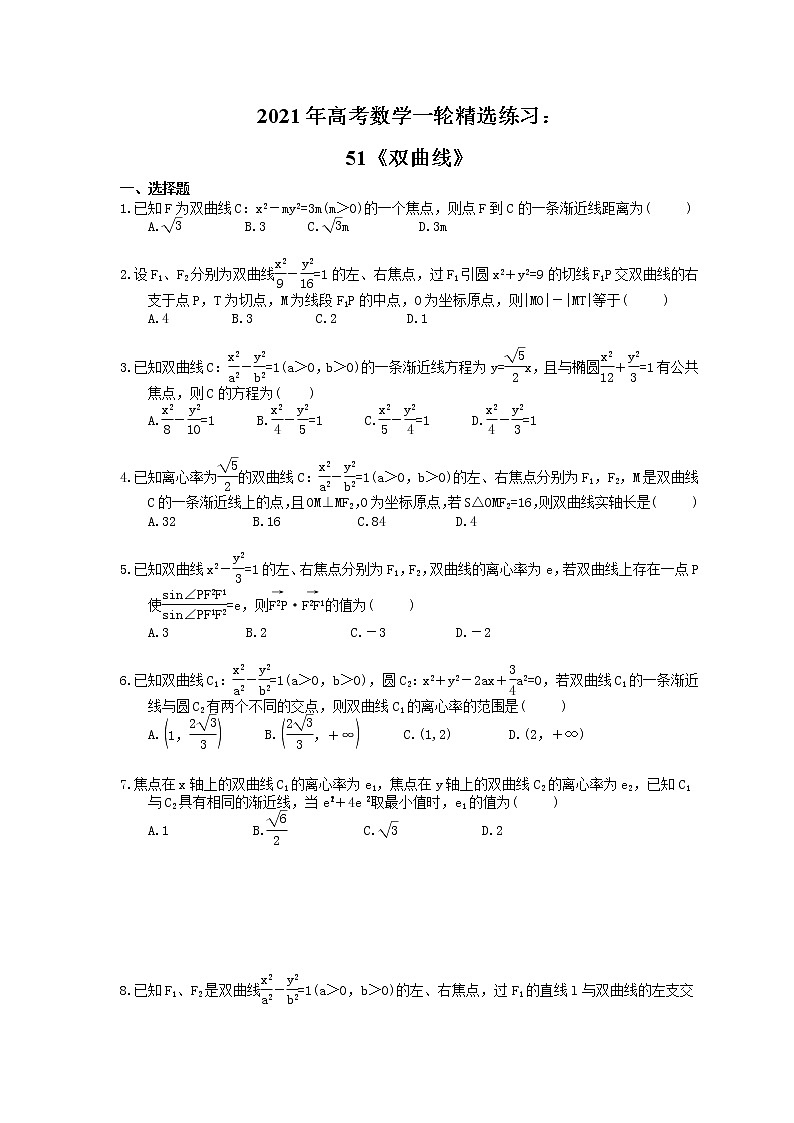 2021年高考数学一轮精选练习：51《双曲线》(含解析)01