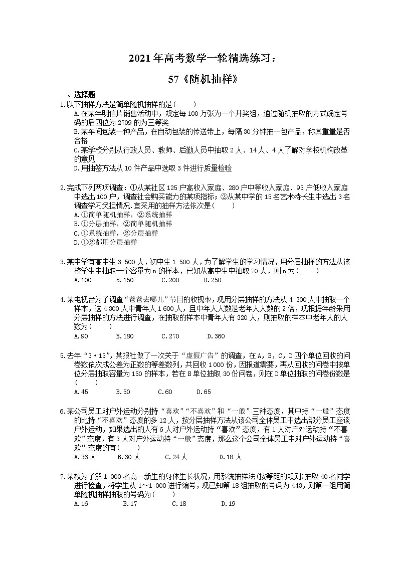 2021年高考数学一轮精选练习：57《随机抽样》(含解析)第1页