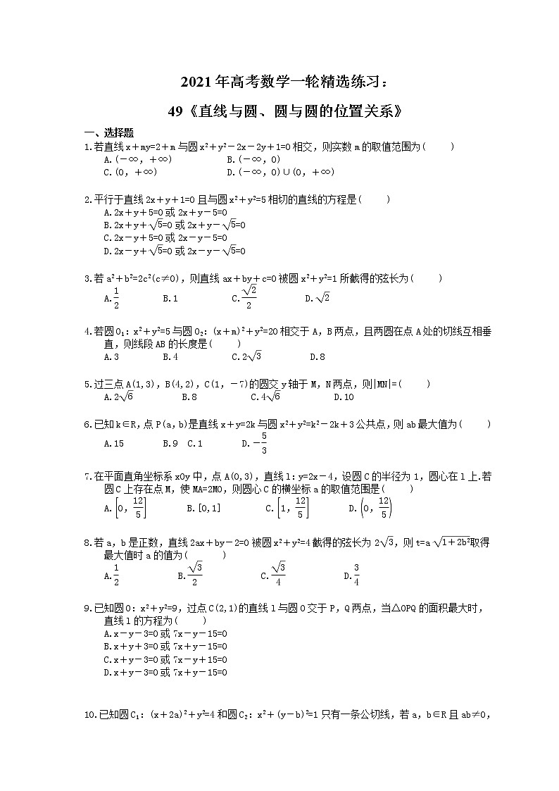 2021年高考数学一轮精选练习：49《直线与圆、圆与圆的位置关系》(含解析)第1页