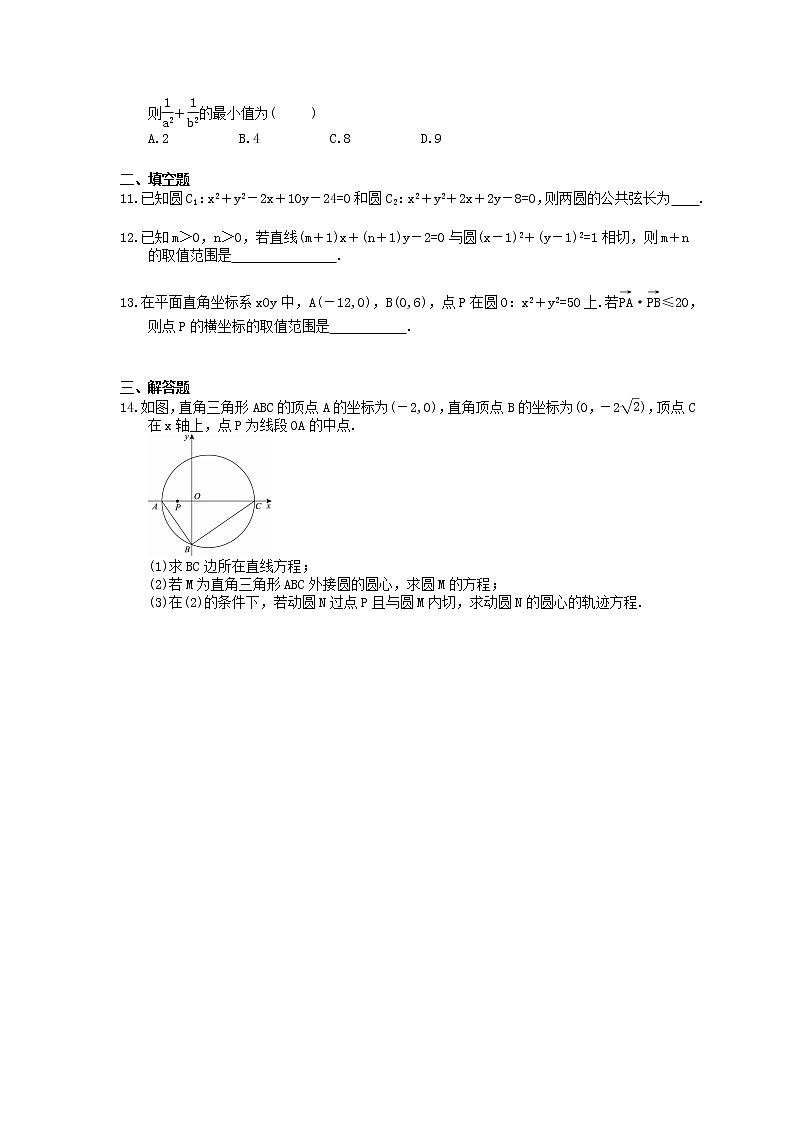 2021年高考数学一轮精选练习：49《直线与圆、圆与圆的位置关系》(含解析)第2页
