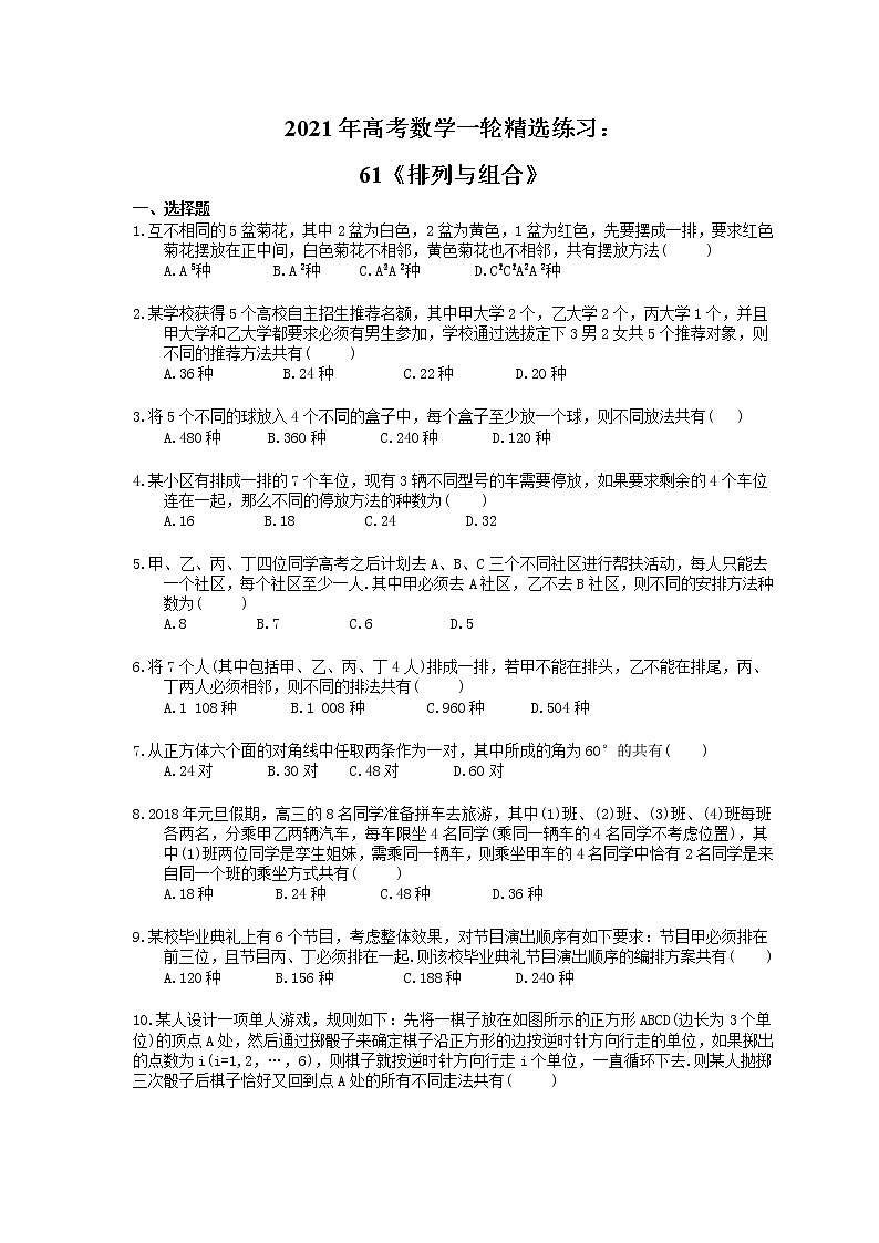 2021年高考数学一轮精选练习：61《排列与组合》(含解析)第1页