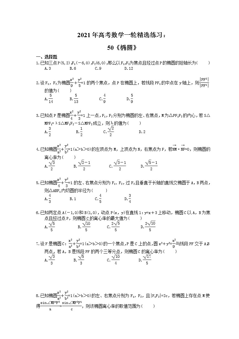 2021年高考数学一轮精选练习：50《椭圆》(含解析)第1页