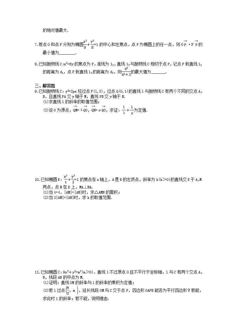 2021年高考数学一轮精选练习：55《圆锥曲线的综合问题》(含解析)第2页