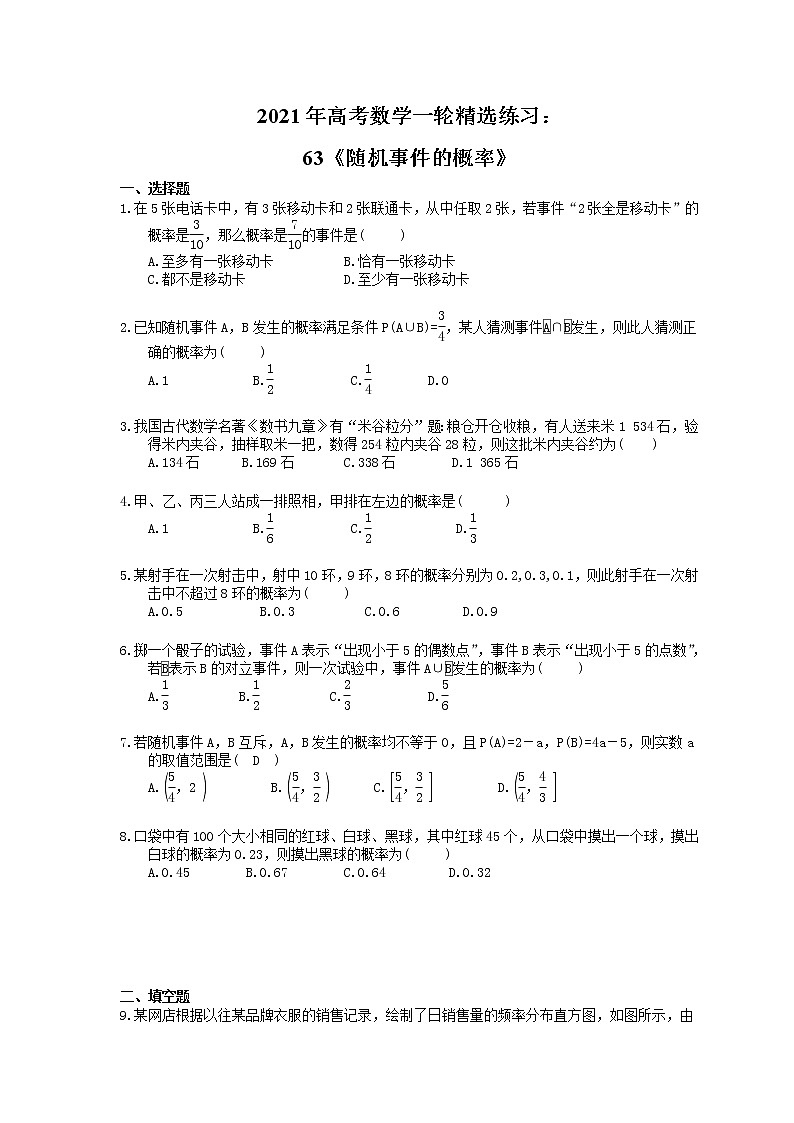 2021年高考数学一轮精选练习：63《随机事件的概率》(含解析)第1页