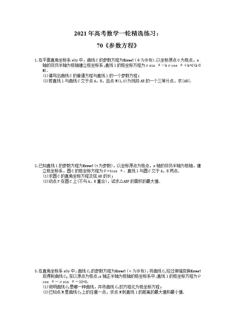 2021年高考数学一轮精选练习：70《参数方程》(含解析)第1页