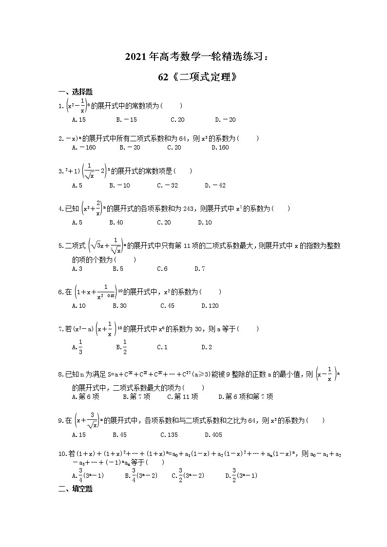 2021年高考数学一轮精选练习：62《二项式定理》(含解析)第1页