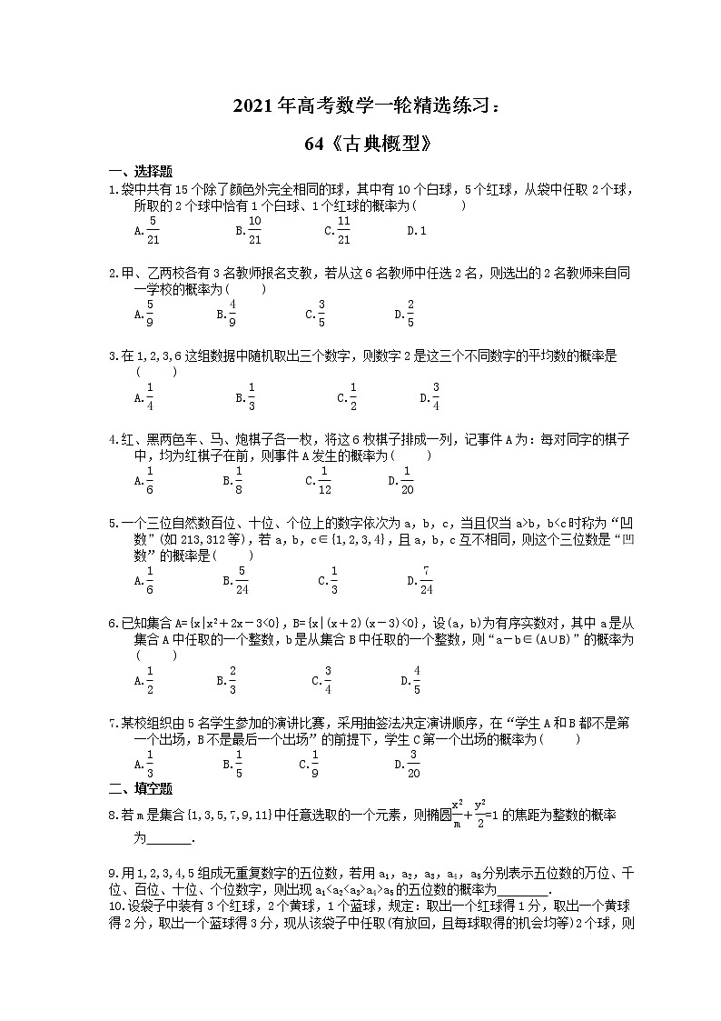 2021年高考数学一轮精选练习：64《古典概型》(含解析)01