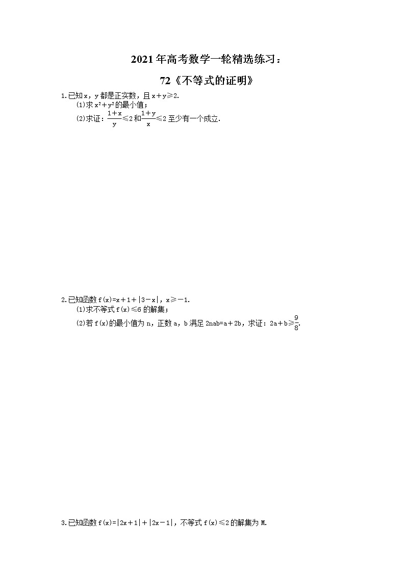 2021年高考数学一轮精选练习：72《不等式的证明》(含解析)第1页