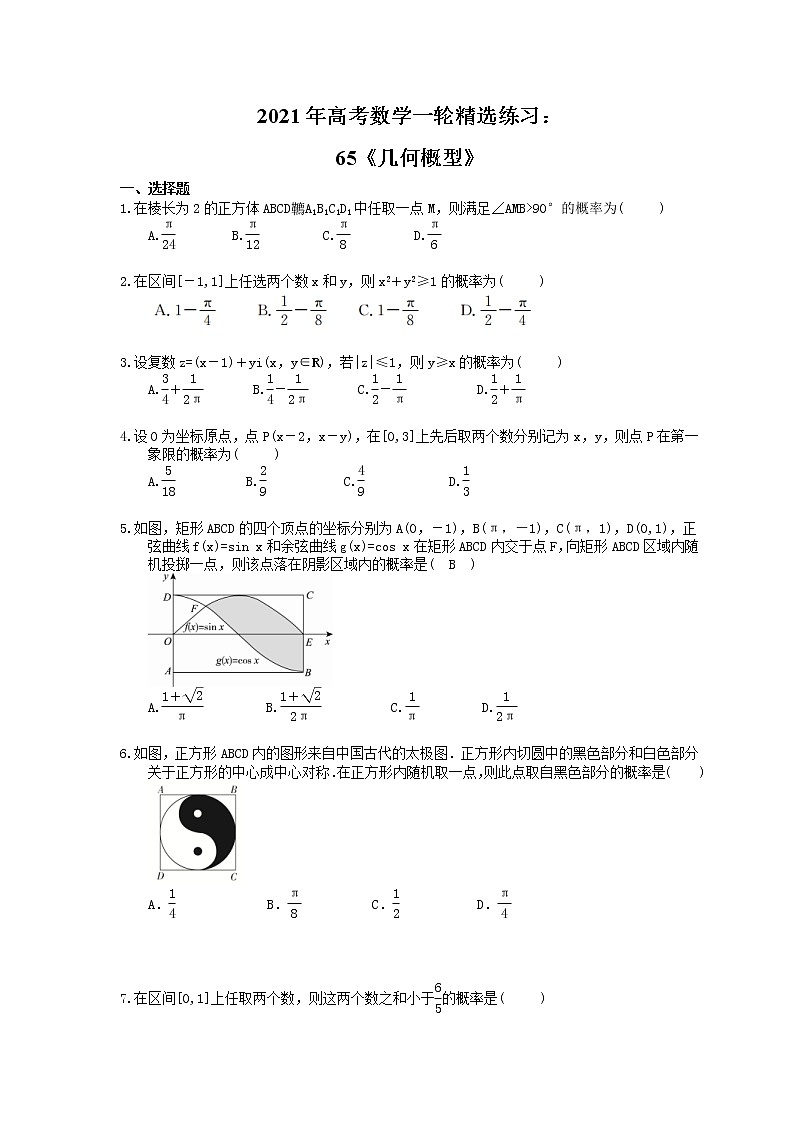 2021年高考数学一轮精选练习：65《几何概型》(含解析)01