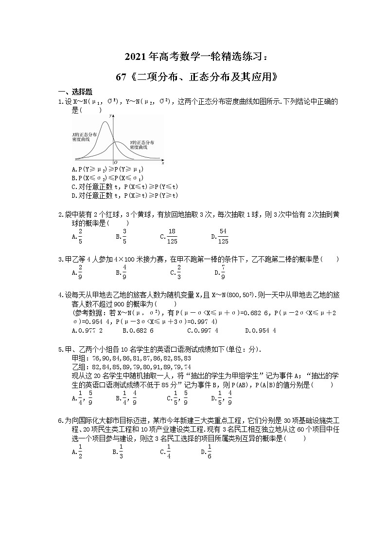 2021年高考数学一轮精选练习：67《二项分布、正态分布及其应用》(含解析)01