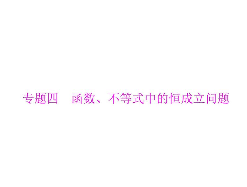 专题四  函数、不等式中的恒成立问题-2021届高三数学一轮高考总复习课件(共37张PPT)01