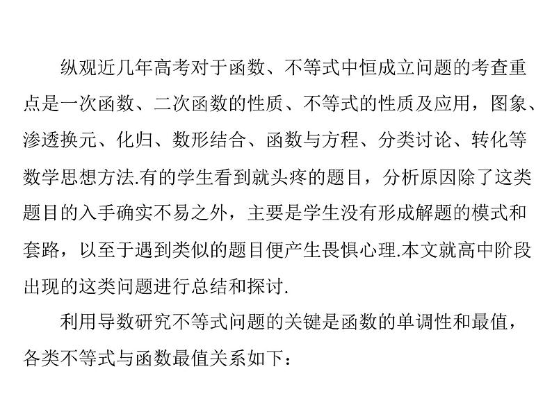 专题四  函数、不等式中的恒成立问题-2021届高三数学一轮高考总复习课件(共37张PPT)02