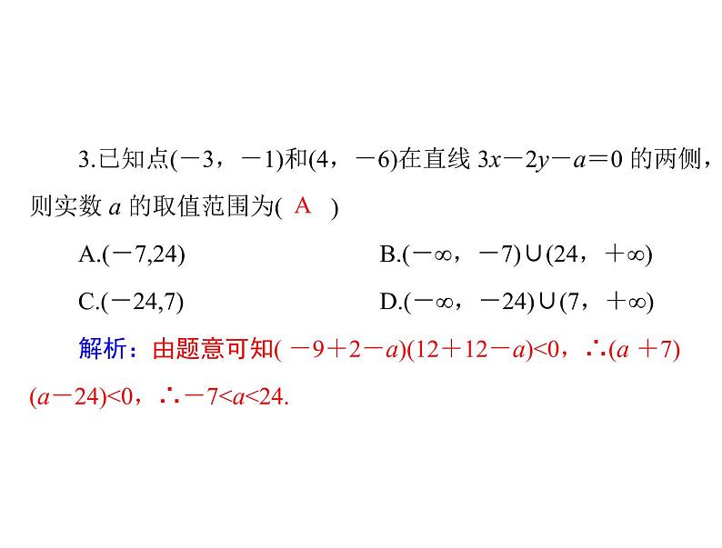 第六章 第4讲 简单的线性规划-2021届高三数学一轮高考总复习课件(共37张PPT)08