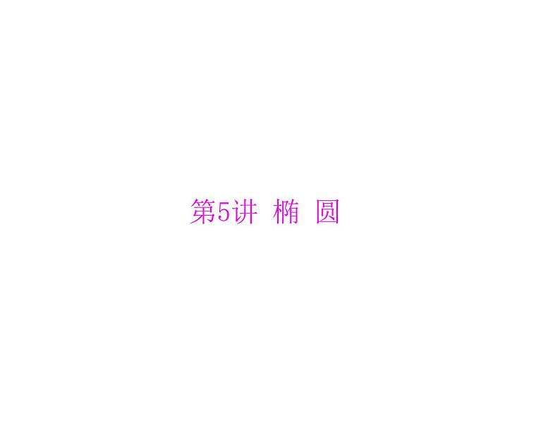 第七章 第5讲 椭 圆-2021届高三数学一轮高考总复习课件(共37张PPT)第1页
