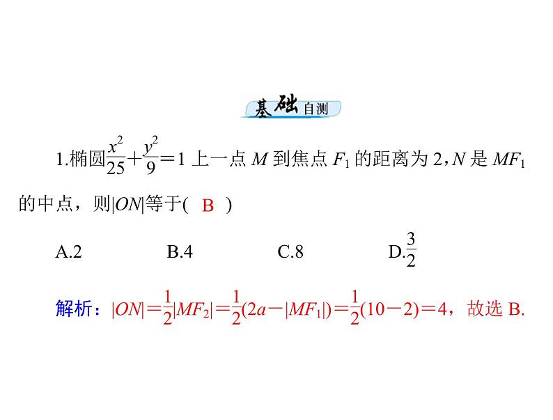 第七章 第5讲 椭 圆-2021届高三数学一轮高考总复习课件(共37张PPT)第6页