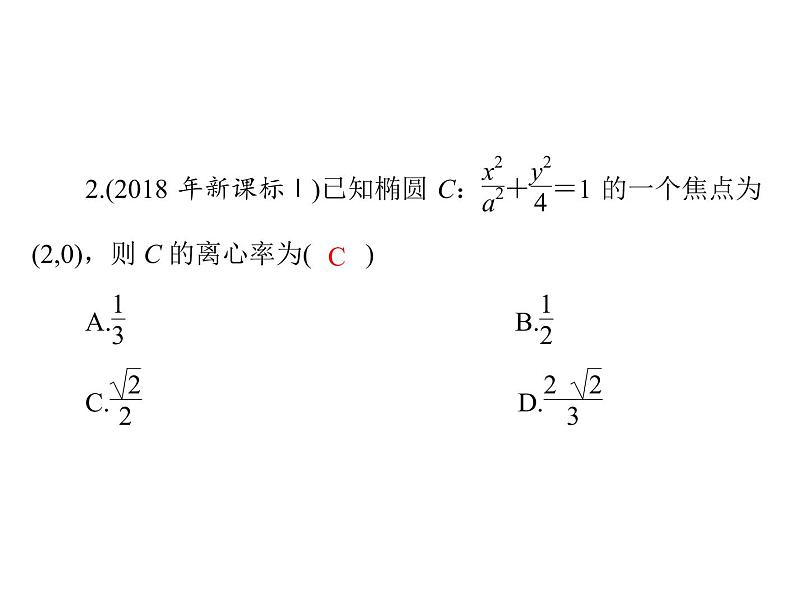第七章 第5讲 椭 圆-2021届高三数学一轮高考总复习课件(共37张PPT)第7页