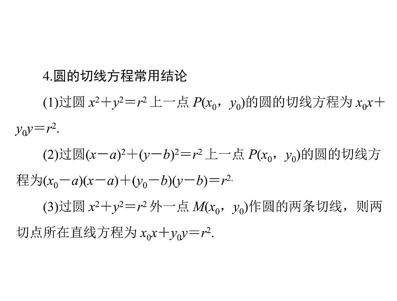 第七章 第4讲 直线与圆的位置关系-2021届高三数学一轮高考总复习课件(共43张PPT)06
