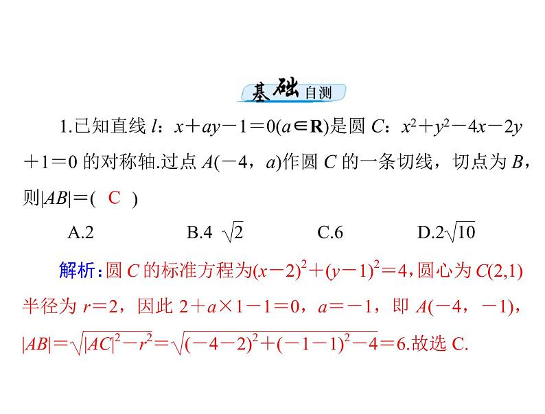 第七章 第4讲 直线与圆的位置关系-2021届高三数学一轮高考总复习课件(共43张PPT)07