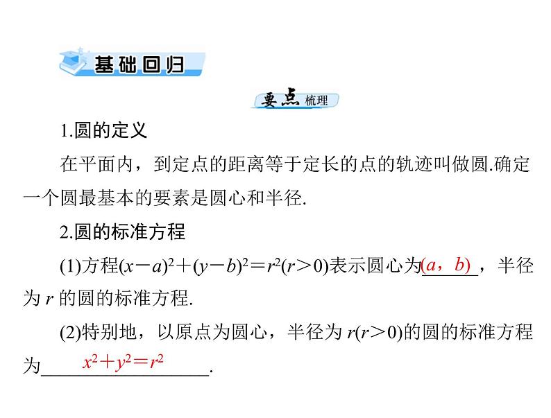 第七章 第3讲 圆的方程-2021届高三数学一轮高考总复习课件(共33张PPT)03