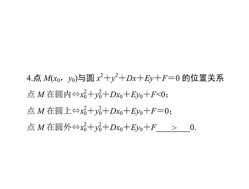 第七章 第3讲 圆的方程-2021届高三数学一轮高考总复习课件(共33张PPT)05