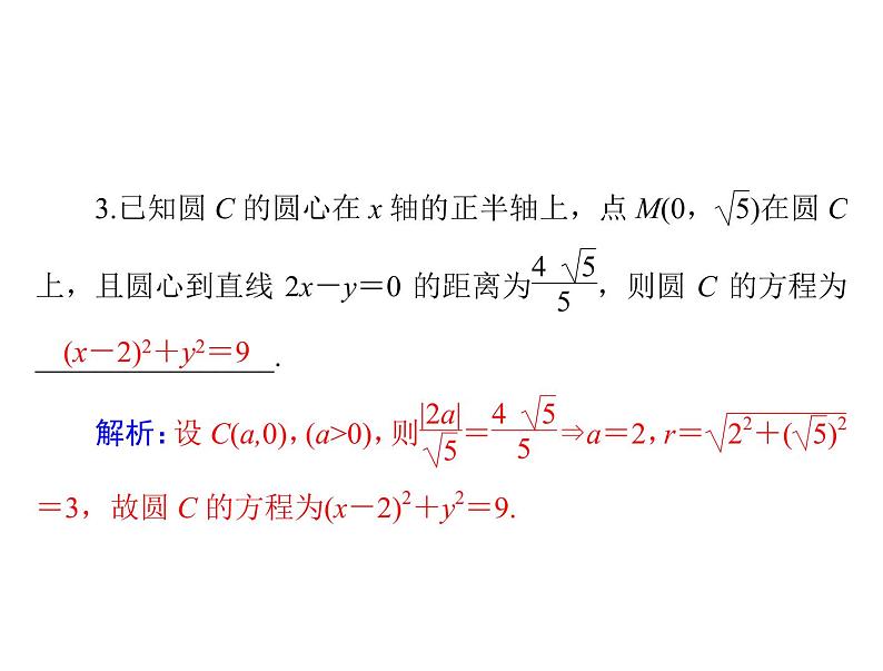 第七章 第3讲 圆的方程-2021届高三数学一轮高考总复习课件(共33张PPT)07