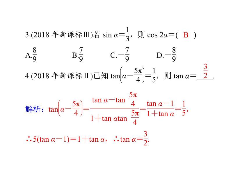 第三章 第3讲 两角和与差及二倍角的三角函数公式-2021届高三数学一轮高考总复习课件(共35张PPT)第7页