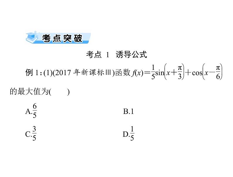 第三章 第2讲 同角三角函数的基本关系式与诱导公式-2021届高三数学一轮高考总复习课件(共41张PPT)08
