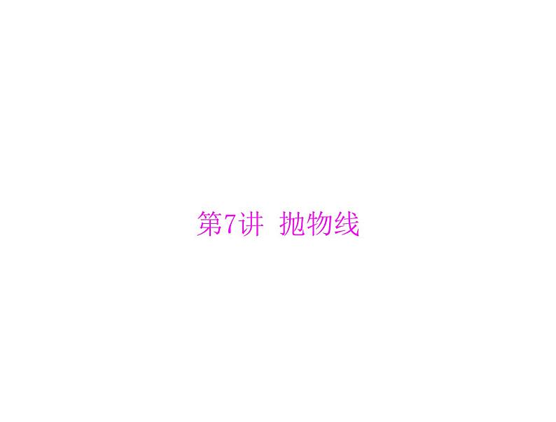 第七章 第7讲 抛物线-2021届高三数学一轮高考总复习课件(共44张PPT)01