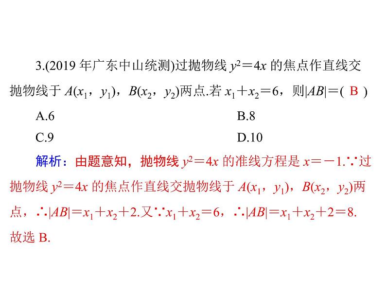 第七章 第7讲 抛物线-2021届高三数学一轮高考总复习课件(共44张PPT)08
