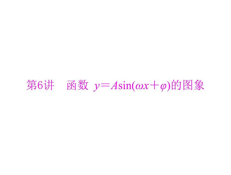 第三章 第6讲 函数 y＝Asin(ωx＋φ)的图象-2021届高三数学一轮高考总复习课件(共50张PPT)01