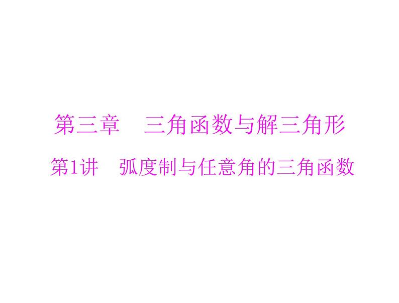 第三章 第1讲 弧度制与任意角的三角函数-2021届高三数学一轮高考总复习课件(共43张PPT)01