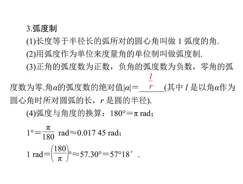 第三章 第1讲 弧度制与任意角的三角函数-2021届高三数学一轮高考总复习课件(共43张PPT)04