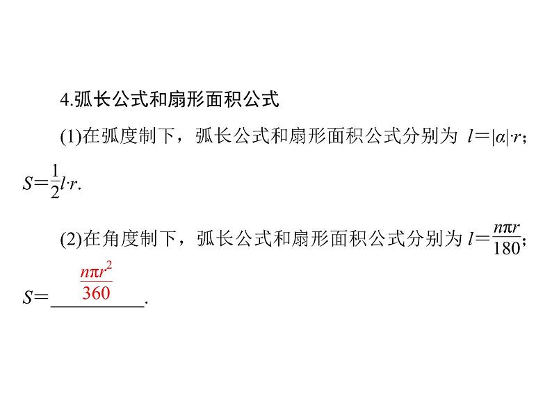 第三章 第1讲 弧度制与任意角的三角函数-2021届高三数学一轮高考总复习课件(共43张PPT)05