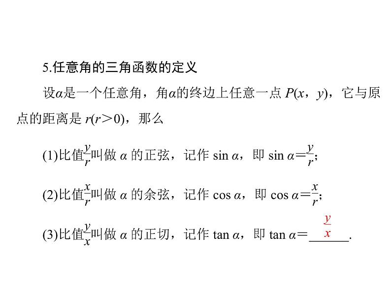 第三章 第1讲 弧度制与任意角的三角函数-2021届高三数学一轮高考总复习课件(共43张PPT)06