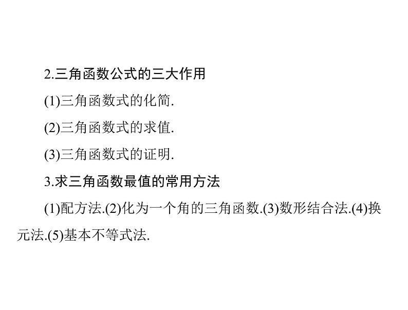 第三章 第4讲 简单的三角恒等变换-2021届高三数学一轮高考总复习课件(共42张PPT)04
