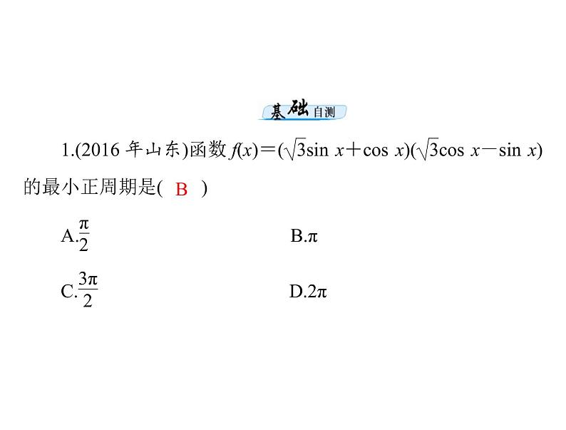 第三章 第4讲 简单的三角恒等变换-2021届高三数学一轮高考总复习课件(共42张PPT)07