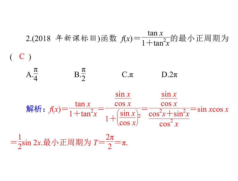 第三章 第4讲 简单的三角恒等变换-2021届高三数学一轮高考总复习课件(共42张PPT)08